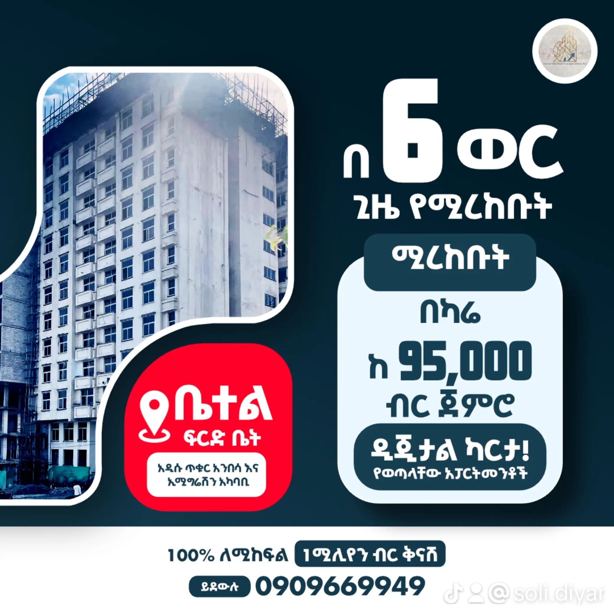 ዲጂታል ካርታ የተዘጋጀላቸው ቤቶች ቤተል ላይ